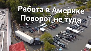 Работая на Траке в США скучно не бывает Никогда / Дальнобой День 9 Второй рейс после отпуска