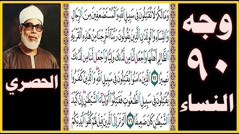تلاوة الصفحة 90 - سورة النساء - بصوت الحصري - وما لكم لا تقاتلون في سبيل الله والمستضعفين من الرجال