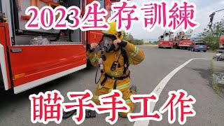 2023年生存訓練—瞄子手工作