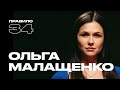 Ольга Малащенко: первый раз после 20 лет, строгое воспитание и достоинство (подкаст «правило 34»)