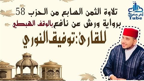 الثمن السابع من حزب 58 (وَيَطُوفُ عَلَيْهِمْ) برواية ورش بالوقف الهبطي للقارئ توفيق النوري.