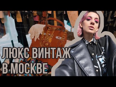 Где Купить Винтажный Люкс В Москве Hermes Birkin, Galliano, Burberry И Украшения КинозвездыVlog.