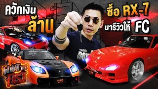 What the fast (WTF) | ควักเงินล้าน!!! ซื้อ RX-7 มารีวิวให้ FC ดู EP.44