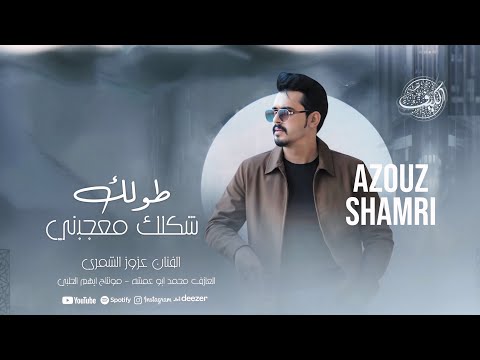 طولك شكلك معجبني نومت امي ثقيله ليجاها النومي عزوز الشمري سهرة سعد الطلب اغاني تيك توك