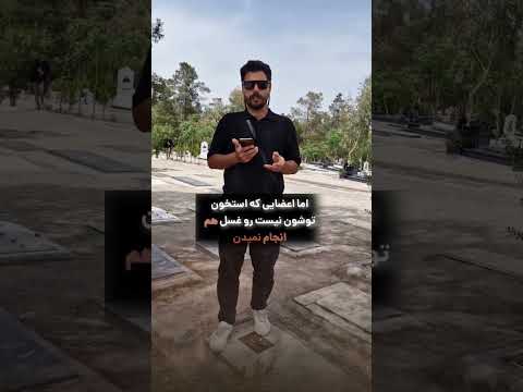 یک فکت جالب و عجیب از بهشت زهرا تهران تشیعی ک هیچ کس در ان شرکت ندارد حتی خوده میت