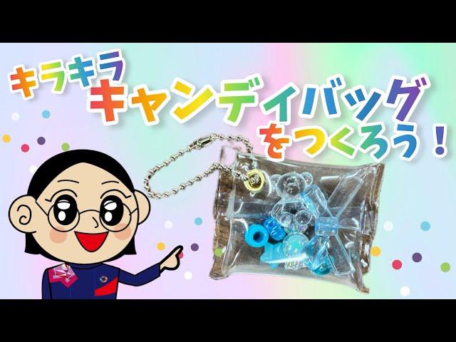 Let's make a sparkly candy bag! [Electric Science Museum Channel