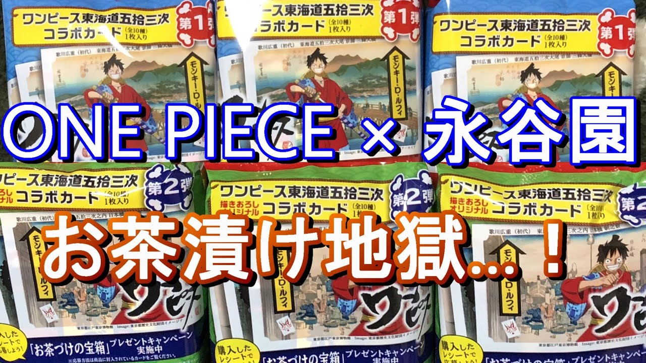 ワンピース One Piece 永谷園 東海道五拾三次 コラボカード シークレット当たるか Youtube
