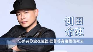 Video voorbeeld van "[粵][MP3] Justin 側田 - 命硬 [歌詞同步]"