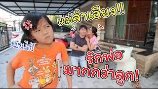 แม่ลำเอียง!! รักพ่อมากกว่าลูก! | ละครสั้นหรรษา | แม่ปูเป้ เฌอแตม Tam Story