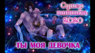 Обалденная новинка! Вы еще не слышали! ТЫ МОЯ ДЕВОЧКА -  ВЛАДИМИР ЧЕРНЕНКО New 2020