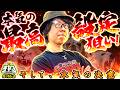 寺井一択の寺やる！ vol.746