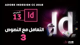 13- النصوص في الانديزاين (3)  ::  Adobe InDesign CC 2018