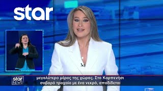 Ειδήσεις στη Νοηματική  10.5.2024  Star News