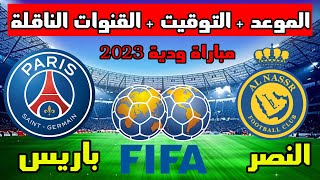 موعد مباراة النصر وباريس سان جيرمان الودية  القادمة 2023 والتوقيت والقنوات الناقلة