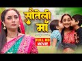 SAUTELI MAA | सौतेली माँ | Rani Chatterjee Bhojpuri Movie - Amma