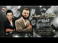 سهرة من العمر الفنان كامل يوسف والمايسترو محمود جراد على هاي الحالة 2020 محمود جراد سهرة من العمر الفنان كامل يوسف والمايسترو محمود جراد على هاي الحالة 2020 محمود جراد