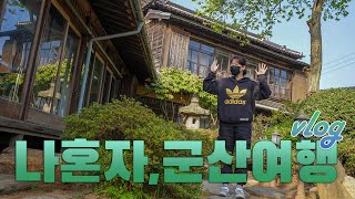 vlog｜1박 2일 동안 17곳 돌아다니는 뚜벅이 군산여행｜맥주 마시며 시작하는 나혼자 군산 여행｜로컬맛집, 소품샵, 편집샵, 관광지 뿌셔뿌셔｜여행 하는사람er