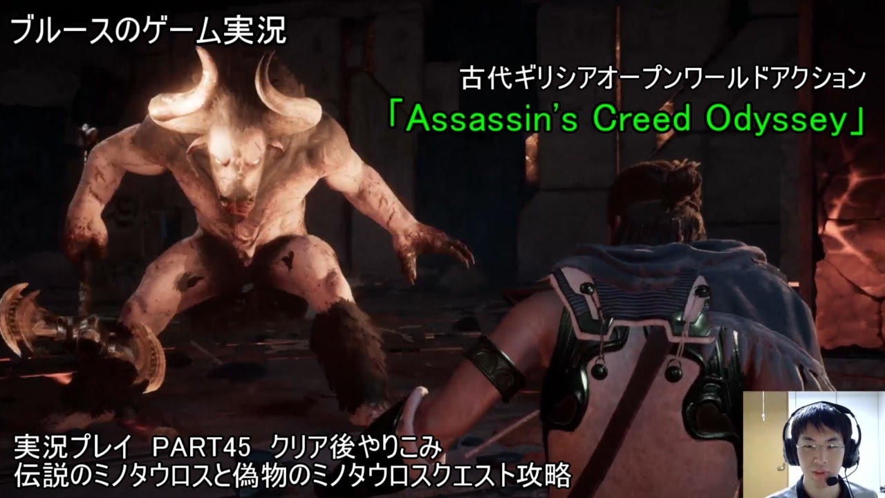古代ギリシアオープンワールドアクション「Assassin's Creed Odyssey」（Steam版）実況プレイ　PART45　クリア後やりこみ　伝説のミノタウロスと偽物のミノタウロスクエスト攻略