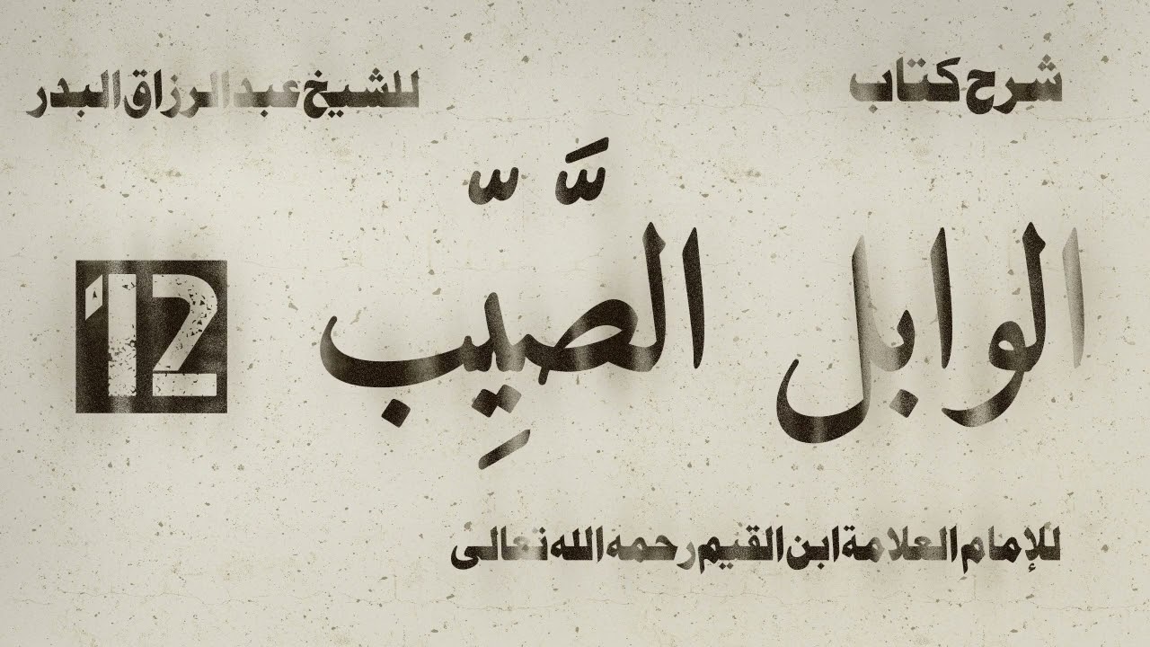 شرح الوابل الصيب لابن القيم | الشيخ عبد الرزاق البدر | الدرس 12