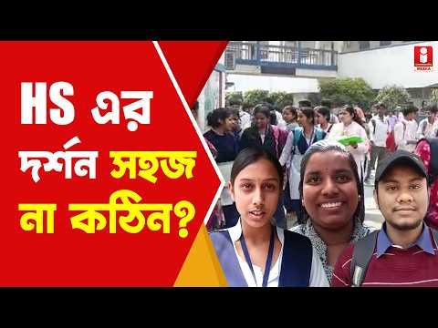 HS EXAM 2026 কেমন হল উচ্চ মাধ্যমিকের দর্শন পরীক্ষা?