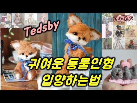 귀여운 동물친구들 입양하실래요?★Tedsby★동물인형,고양이인형,테디베어,아티스트베어[시나토이]