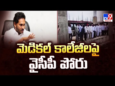 మెడికల్ కాలేజీలపై వైసీపీ పోరు | YCP Fight On Medical Colleges - TV9 - TV9