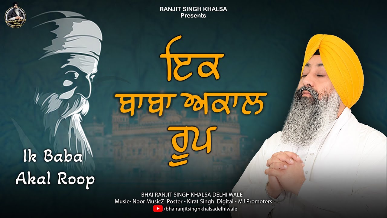 Ik Baba Akal Roop | Bhai Ranjit Singh Khalsa Delhi Wale | New Gurbani ...