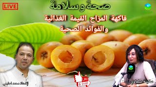   فاكهة المزاح ( nefle ) القيمة الغذائية والفوائد الصحية  مع الأستاذ محمد أحليمي أخصائي تغذية صحية