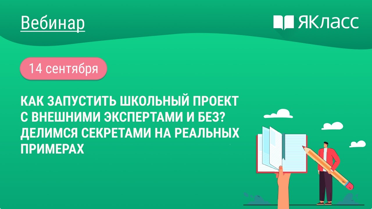 «Как запустить школьный проект с внешними экспертами и без? Делимся ...