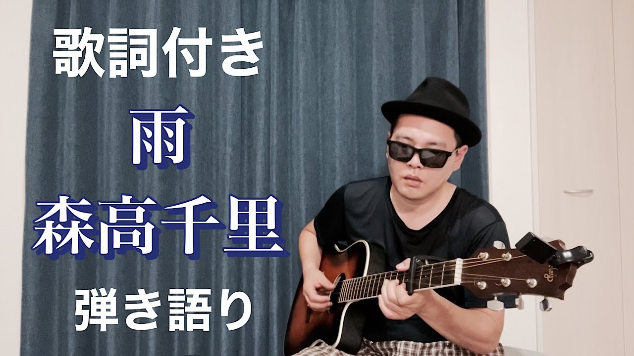 歌詞付き 雨 森高千里 ギター弾き語り 男性カバー Youtube