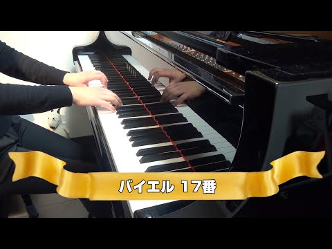 バイエル　17番