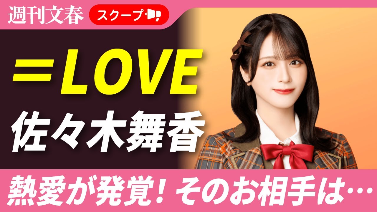 熱愛スクープ】＝LOVE・佐々木舞香（25）に「とくべチュな関係」の男性