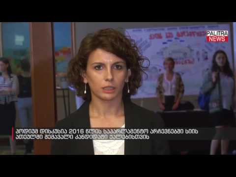 პოდიუმ დისკუსია 2016 წლის საპარლამენტო არჩევნებში სიის ათეულში შემავალი კანდიდატი ქალებისთვის