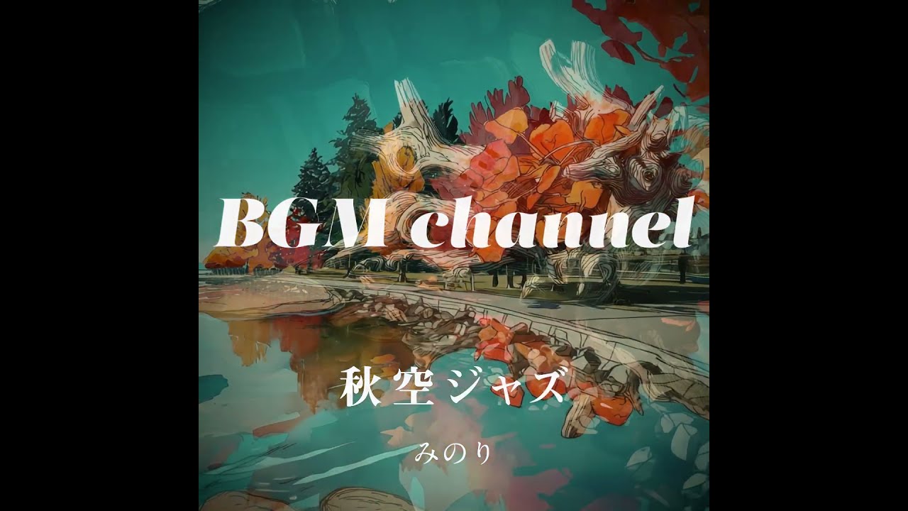 Watch BGM channel - みのり (Official Music Video) on YouTube Watch BGM channel - みのり (Official Music Video) on YouTube