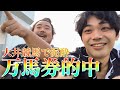 【大井競馬呑み】酔っ払いの一言で万馬券的中⁉︎10分28秒に起きた奇跡‼︎《おしゃす・あみGO》