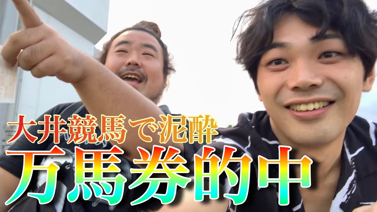 【大井競馬呑み】酔っ払いの一言で万馬券的中⁉︎10分28秒に起きた奇跡‼︎《おしゃす・あみGO》