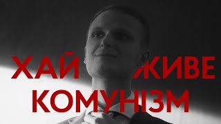 ХАЙ ЖИВЕ КОМУНІЗМ (Останні 24 години життя М. Хвильового)