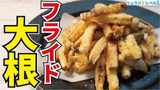 Fried radish | Recipes transcribed by cooking researcher Ryuji&#39;s Buzz Recipe