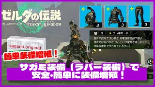 【ゼルダの伝説・ティアキン】爆速！サガミ装備（ラバー装備）で安全・簡単に装備増殖！｜ポンコツ ゲーム実況・攻略「ティアーズ オブ ザ キングダム｜Tears of the Kingdom」