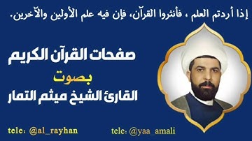 صفحة 42 من القرآن الكريم الجزء الثالث بصوت القارئ الشيخ ( ميثم التمار )🌹