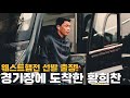 웨스트햄전 선발 출전하는 황희찬! 황희찬의 출근길(?) 직캠