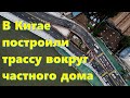 События в Мире. Трассу построили вокруг маленького частного дома в Китае.