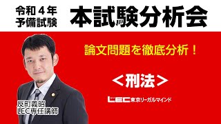 令和4年予備試験本試験分析会～刑法～