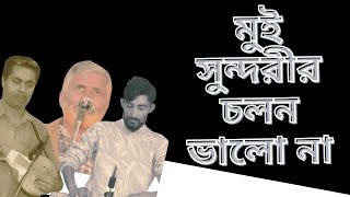 Mui Shundarir Cholon Valo Naa  মুই সুন্দরীর চলন ভালো না । বেলাল বাউল । হৃদয় লোহানী