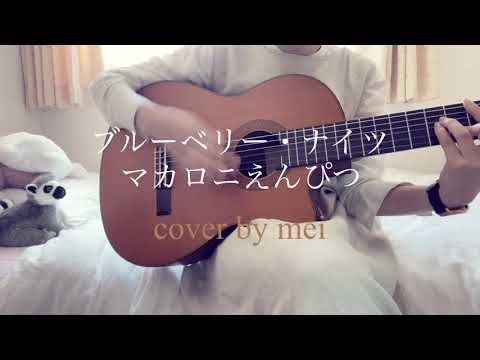 ブルーベリー・ナイツ/マカロニえんぴつ【弾き語りcover】