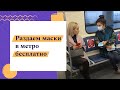 Как люди реагируют на то, что им дают маску?