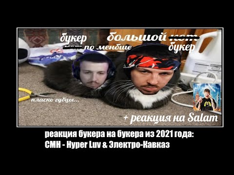 РЕКУРСУС: РЕАКЦИЯ БУКЕРА НА РЕАКЦИЮ БУКЕРА НА СИНГЛЫ CMH: ЭЛЕКТРО-КАВКАЗ, HYPER LUV, SALAM