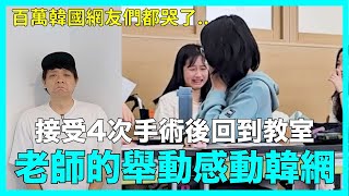 百萬韓國網友們都哭了..接受4次手術後回到教室 老師的舉動感動韓網｜DenQ