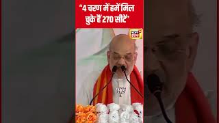 4 चरणों के चुनाव पर Amit Shah का बड़ा बयान | #shorts | N18S