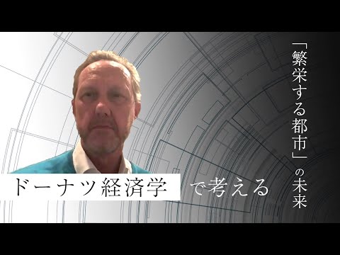 2021.03.25　ドーナツ経済学で考える「繁栄する都市」の未来